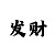 快3最完美回本上岸计划
